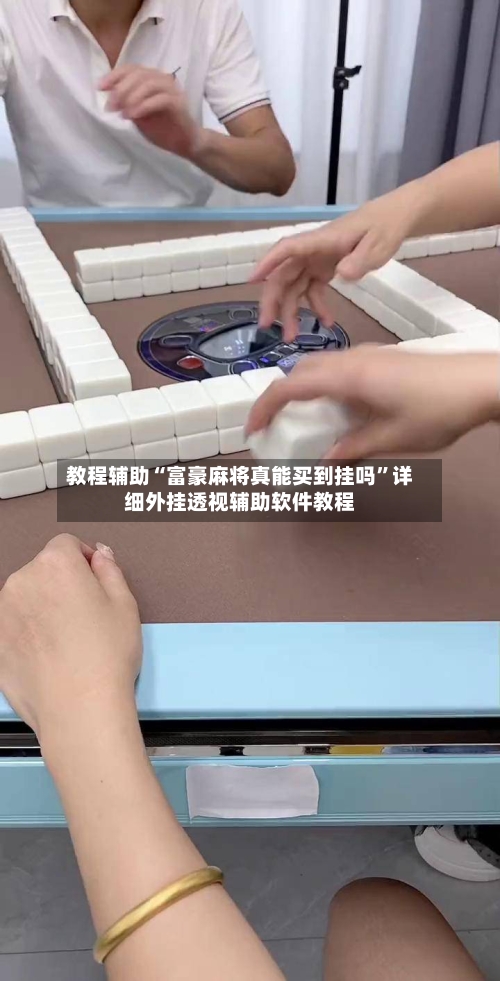 教程辅助“富豪麻将真能买到挂吗	”详细外挂透视辅助软件教程-第2张图片