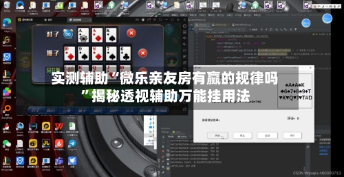 实测辅助“微乐亲友房有赢的规律吗	”揭秘透视辅助万能挂用法-第1张图片
