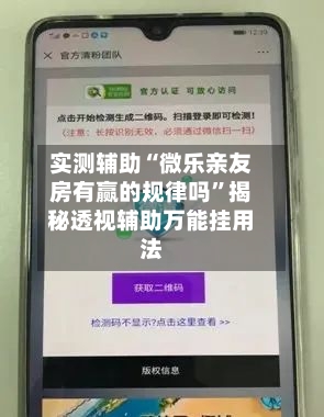 实测辅助“微乐亲友房有赢的规律吗	”揭秘透视辅助万能挂用法-第3张图片
