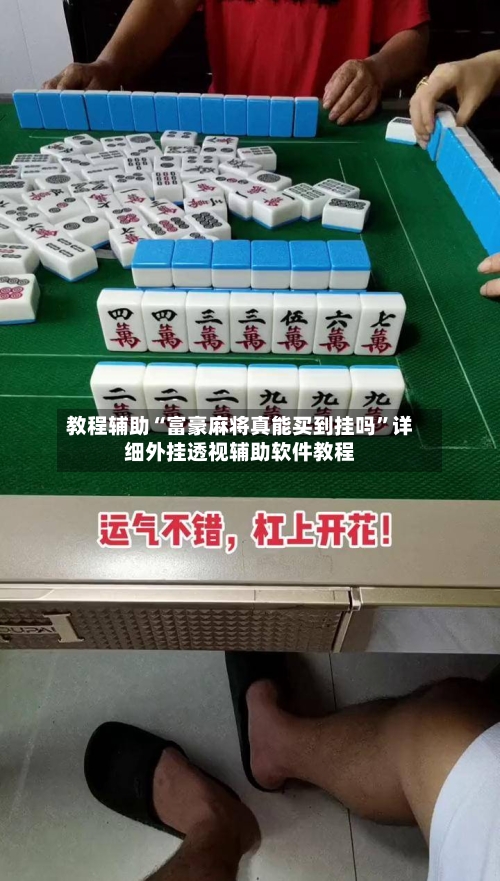 教程辅助“富豪麻将真能买到挂吗”详细外挂透视辅助软件教程-第1张图片