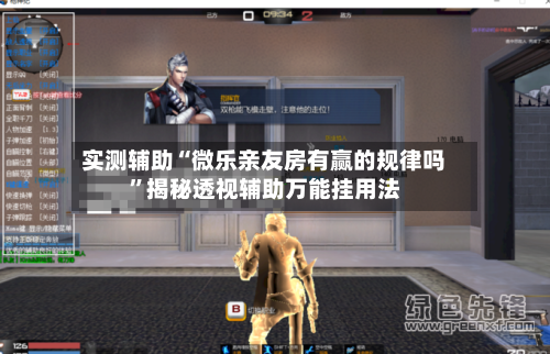 实测辅助“微乐亲友房有赢的规律吗”揭秘透视辅助万能挂用法-第2张图片