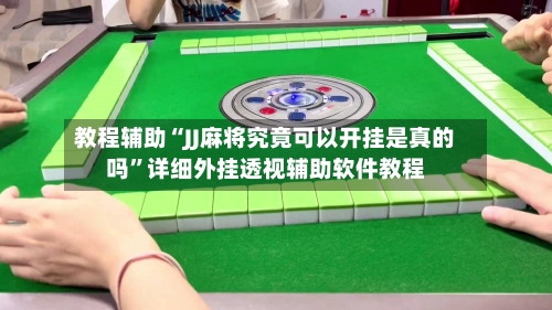 教程辅助“JJ麻将究竟可以开挂是真的吗”详细外挂透视辅助软件教程-第2张图片