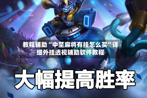 教程辅助“中至麻将有挂怎么买	”详细外挂透视辅助软件教程-第1张图片