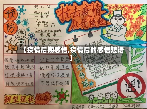 【疫情后期感悟,疫情后的感悟短语】-第3张图片