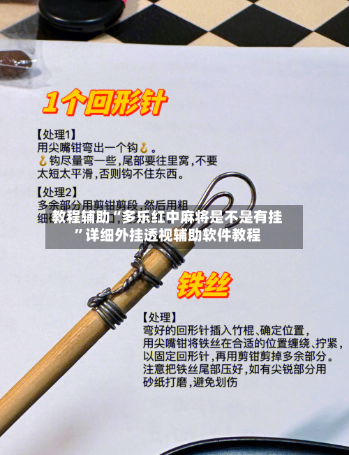 教程辅助“多乐红中麻将是不是有挂	”详细外挂透视辅助软件教程-第1张图片
