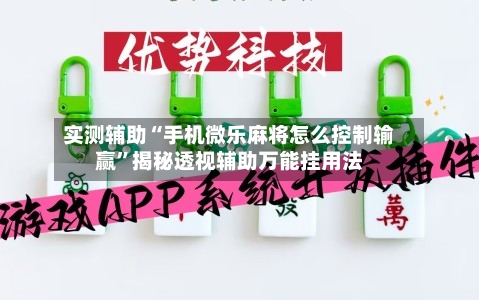 实测辅助“手机微乐麻将怎么控制输赢	”揭秘透视辅助万能挂用法-第1张图片