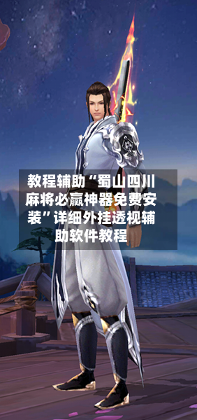 教程辅助“蜀山四川麻将必赢神器免费安装”详细外挂透视辅助软件教程-第1张图片