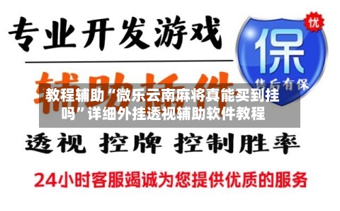 教程辅助“微乐云南麻将真能买到挂吗”详细外挂透视辅助软件教程-第2张图片