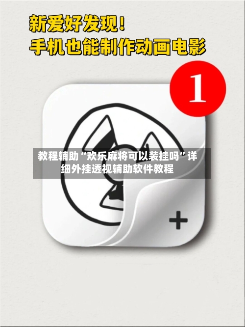 教程辅助“欢乐麻将可以装挂吗”详细外挂透视辅助软件教程-第2张图片