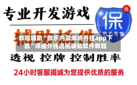 教程辅助“微乐内蒙麻将开挂app下载”详细外挂透视辅助软件教程-第1张图片