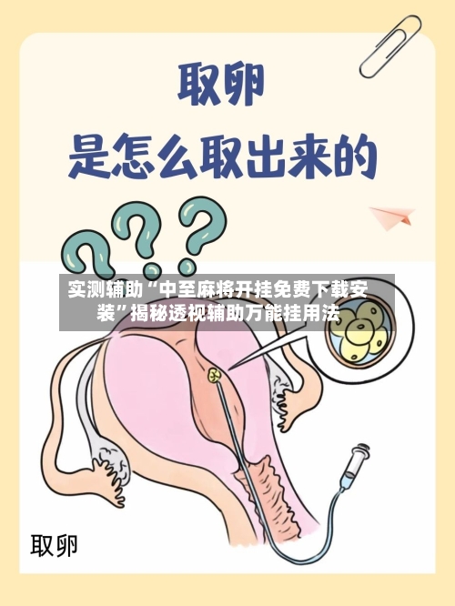 实测辅助“中至麻将开挂免费下载安装”揭秘透视辅助万能挂用法-第2张图片