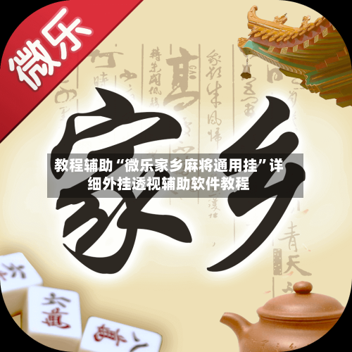 教程辅助“微乐家乡麻将通用挂	”详细外挂透视辅助软件教程-第1张图片