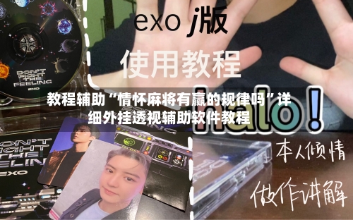 教程辅助“情怀麻将有赢的规律吗”详细外挂透视辅助软件教程-第1张图片