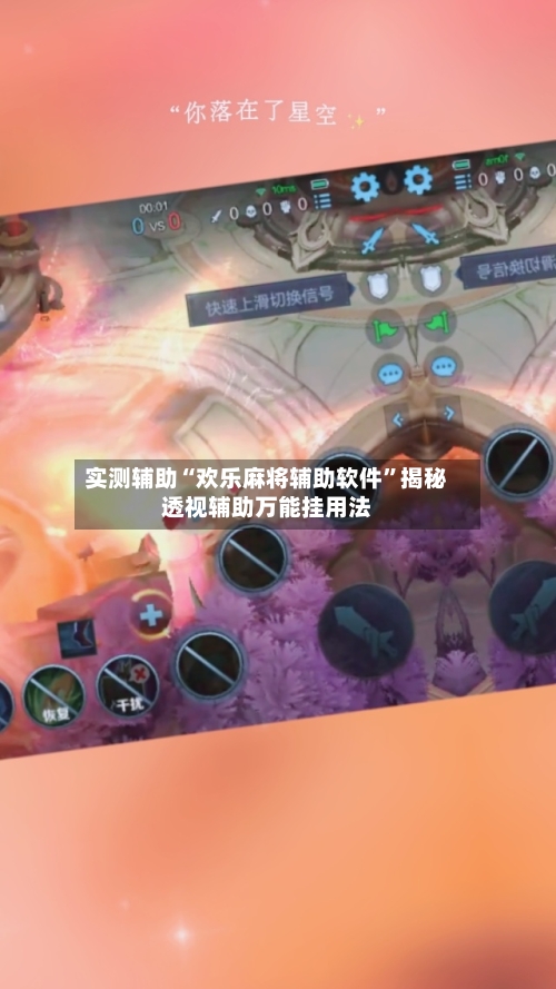 实测辅助“欢乐麻将辅助软件”揭秘透视辅助万能挂用法-第1张图片