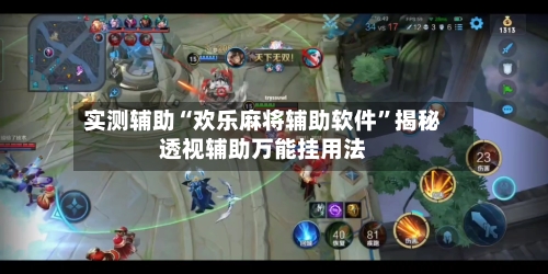 实测辅助“欢乐麻将辅助软件	”揭秘透视辅助万能挂用法-第2张图片