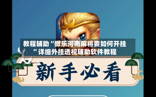 教程辅助“微乐河南麻将要如何开挂	”详细外挂透视辅助软件教程-第1张图片