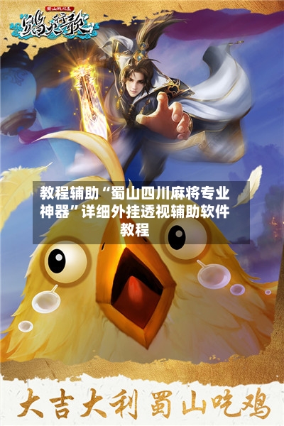 教程辅助“蜀山四川麻将专业神器”详细外挂透视辅助软件教程-第2张图片
