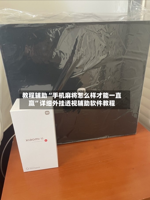 教程辅助“手机麻将怎么样才能一直赢	”详细外挂透视辅助软件教程-第2张图片