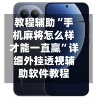 教程辅助“手机麻将怎么样才能一直赢”详细外挂透视辅助软件教程-第3张图片