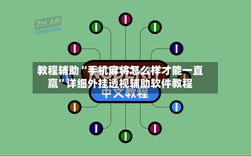 教程辅助“手机麻将怎么样才能一直赢”详细外挂透视辅助软件教程-第1张图片