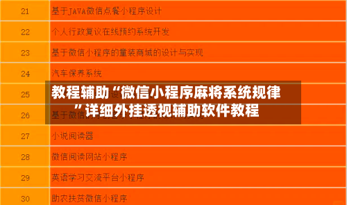 教程辅助“微信小程序麻将系统规律	”详细外挂透视辅助软件教程-第1张图片