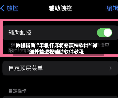 教程辅助“手机打麻将必赢神软件	”详细外挂透视辅助软件教程-第1张图片