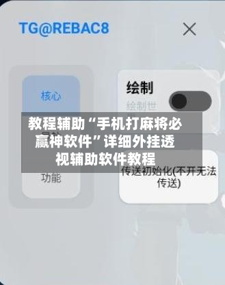 教程辅助“手机打麻将必赢神软件”详细外挂透视辅助软件教程-第2张图片