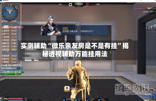 实测辅助“微乐亲友房是不是有挂”揭秘透视辅助万能挂用法-第3张图片