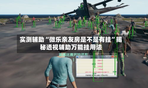 实测辅助“微乐亲友房是不是有挂”揭秘透视辅助万能挂用法-第2张图片