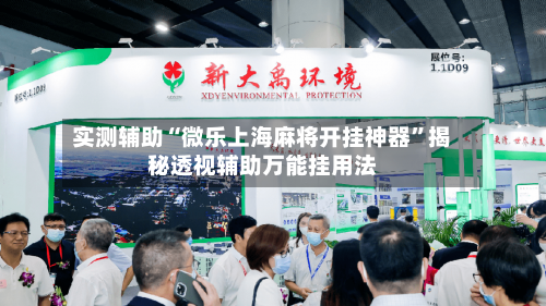 实测辅助“微乐上海麻将开挂神器”揭秘透视辅助万能挂用法-第1张图片