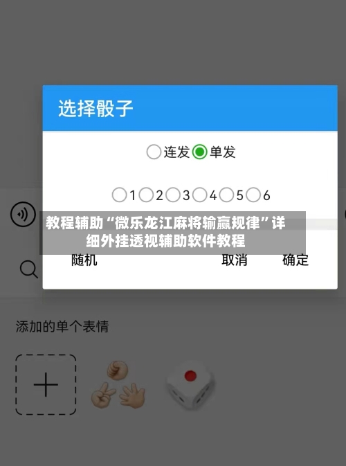 教程辅助“微乐龙江麻将输赢规律”详细外挂透视辅助软件教程-第1张图片