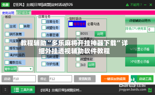 教程辅助“多乐麻将开挂神器下载”详细外挂透视辅助软件教程-第2张图片