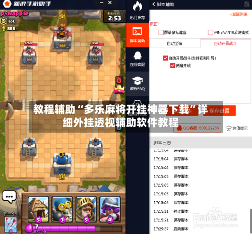 教程辅助“多乐麻将开挂神器下载	”详细外挂透视辅助软件教程-第1张图片