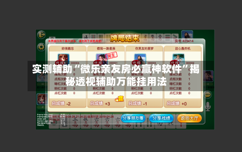 实测辅助“微乐亲友房必赢神软件”揭秘透视辅助万能挂用法-第1张图片