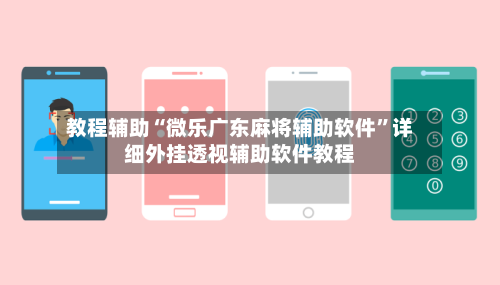 教程辅助“微乐广东麻将辅助软件	”详细外挂透视辅助软件教程-第2张图片