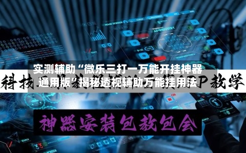 实测辅助“微乐三打一万能开挂神器通用版”揭秘透视辅助万能挂用法-第2张图片