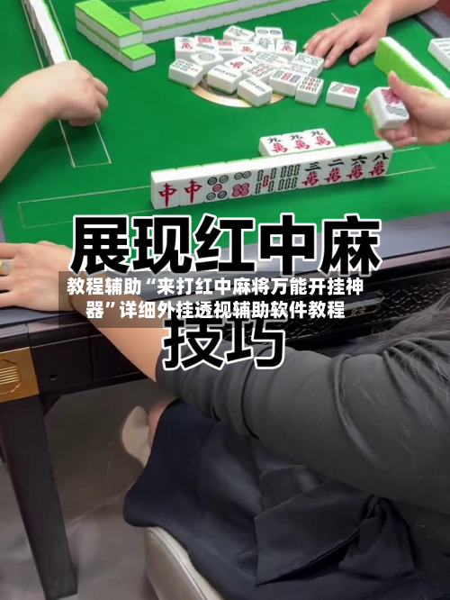 教程辅助“来打红中麻将万能开挂神器”详细外挂透视辅助软件教程-第1张图片