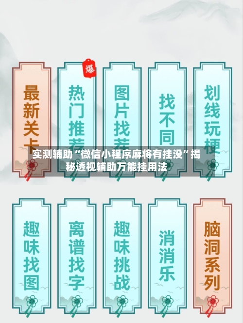 实测辅助“微信小程序麻将有挂没”揭秘透视辅助万能挂用法-第1张图片
