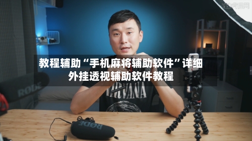 教程辅助“手机麻将辅助软件	”详细外挂透视辅助软件教程-第3张图片