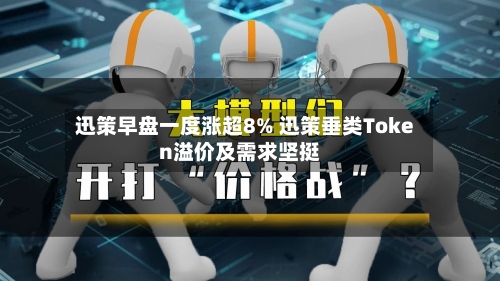 迅策早盘一度涨超8% 迅策垂类Token溢价及需求坚挺-第3张图片