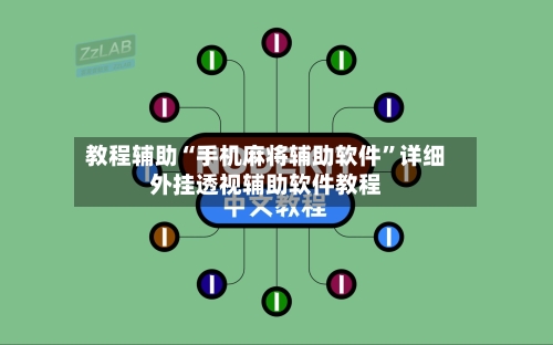 教程辅助“手机麻将辅助软件”详细外挂透视辅助软件教程-第2张图片