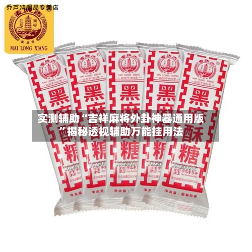 实测辅助“吉祥麻将外卦神器通用版”揭秘透视辅助万能挂用法-第2张图片