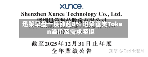 迅策早盘一度涨超8% 迅策垂类Token溢价及需求坚挺-第2张图片
