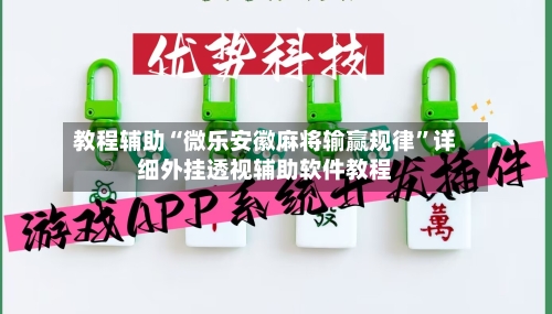 教程辅助“微乐安徽麻将输赢规律”详细外挂透视辅助软件教程-第3张图片