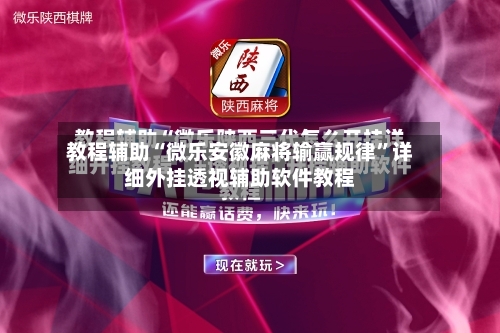 教程辅助“微乐安徽麻将输赢规律	”详细外挂透视辅助软件教程-第2张图片