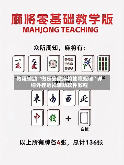 教程辅助“微乐安徽麻将输赢规律”详细外挂透视辅助软件教程-第1张图片