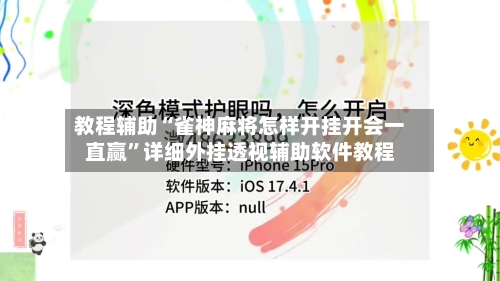 教程辅助“雀神麻将怎样开挂开会一直赢	”详细外挂透视辅助软件教程-第1张图片