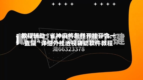 教程辅助“雀神麻将怎样开挂开会一直赢”详细外挂透视辅助软件教程-第2张图片