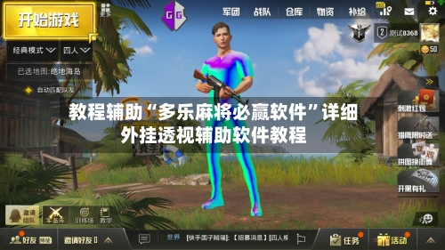 教程辅助“多乐麻将必赢软件”详细外挂透视辅助软件教程-第1张图片