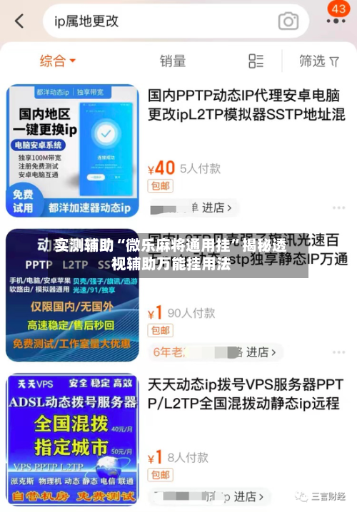 实测辅助“微乐麻将通用挂	”揭秘透视辅助万能挂用法-第1张图片